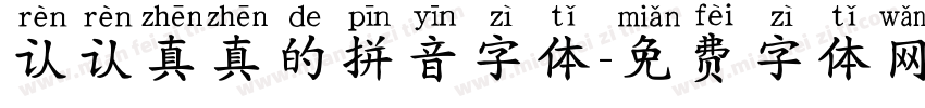 认认真真的拼音字体字体转换