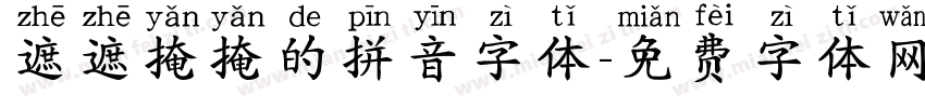 遮遮掩掩的拼音字体字体转换