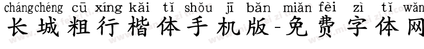 长城粗行楷体手机版字体转换