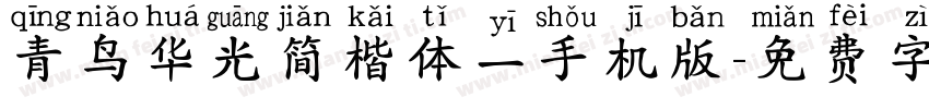 青鸟华光简楷体一手机版字体转换