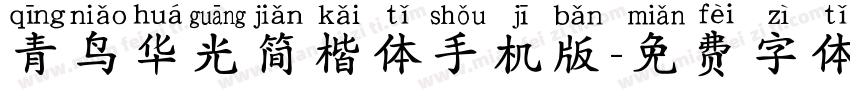 青鸟华光简楷体手机版字体转换