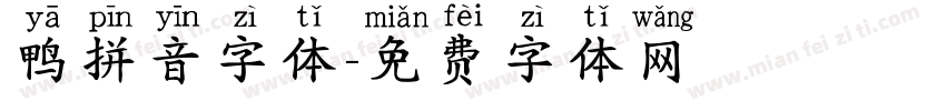 鸭拼音字体字体转换