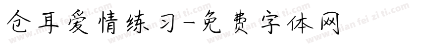 仓耳爱情练习字体转换