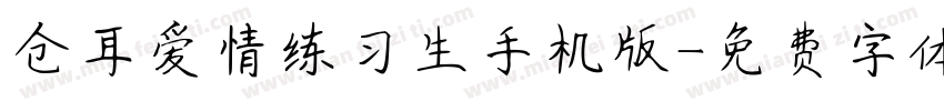 仓耳爱情练习生手机版字体转换