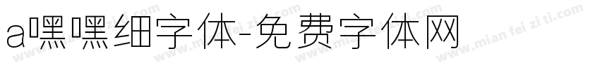 a嘿嘿细字体字体转换