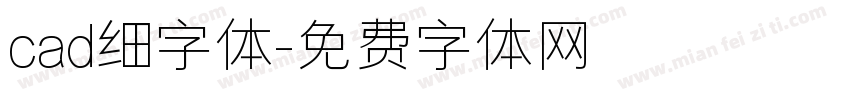 cad细字体字体转换