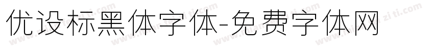 优设标黑体字体字体转换