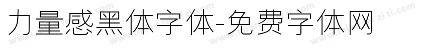 力量感黑体字体字体转换