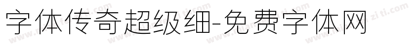 字体传奇超级细字体转换