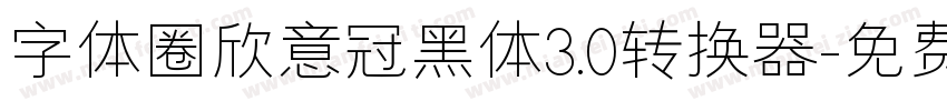 字体圈欣意冠黑体3.0转换器字体转换