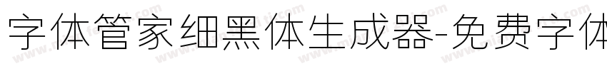 字体管家细黑体生成器字体转换