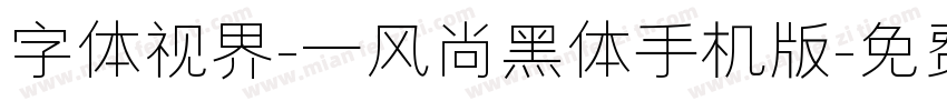 字体视界-一风尚黑体手机版字体转换