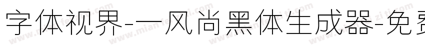 字体视界-一风尚黑体生成器字体转换