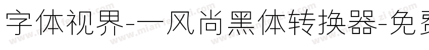 字体视界-一风尚黑体转换器字体转换