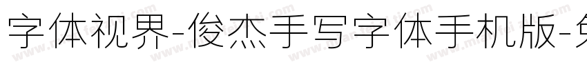 字体视界-俊杰手写字体手机版字体转换