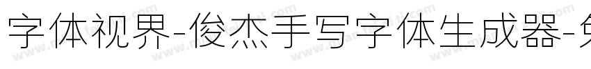 字体视界-俊杰手写字体生成器字体转换