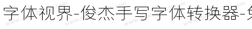 字体视界-俊杰手写字体转换器字体转换