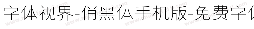 字体视界-俏黑体手机版字体转换