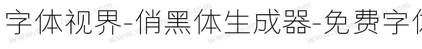 字体视界-俏黑体生成器字体转换