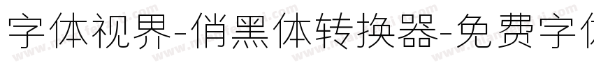 字体视界-俏黑体转换器字体转换