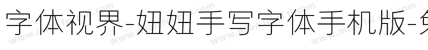 字体视界-妞妞手写字体手机版字体转换