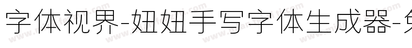 字体视界-妞妞手写字体生成器字体转换