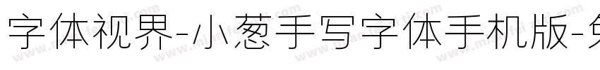 字体视界-小葱手写字体手机版字体转换