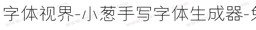 字体视界-小葱手写字体生成器字体转换