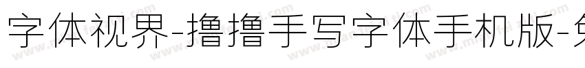 字体视界-撸撸手写字体手机版字体转换