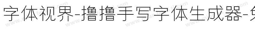 字体视界-撸撸手写字体生成器字体转换