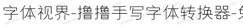 字体视界-撸撸手写字体转换器字体转换