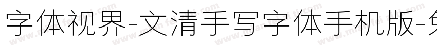 字体视界-文清手写字体手机版字体转换