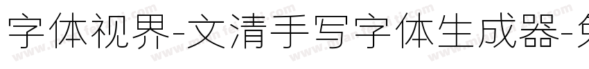 字体视界-文清手写字体生成器字体转换