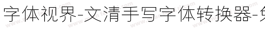 字体视界-文清手写字体转换器字体转换