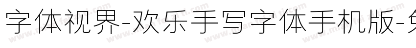 字体视界-欢乐手写字体手机版字体转换