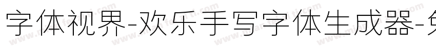 字体视界-欢乐手写字体生成器字体转换