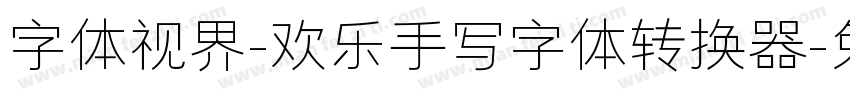 字体视界-欢乐手写字体转换器字体转换