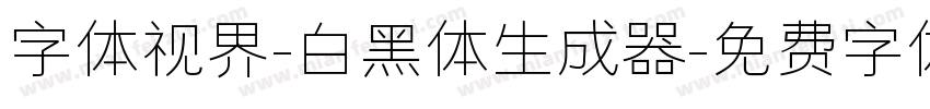 字体视界-白黑体生成器字体转换