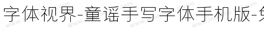 字体视界-童谣手写字体手机版字体转换