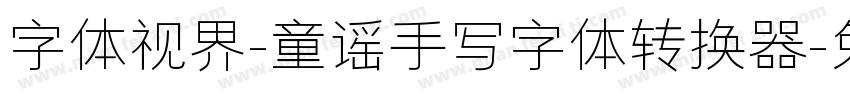 字体视界-童谣手写字体转换器字体转换