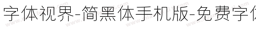 字体视界-简黑体手机版字体转换