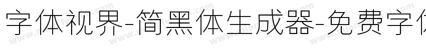 字体视界-简黑体生成器字体转换