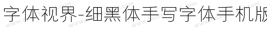 字体视界-细黑体手写字体手机版字体转换