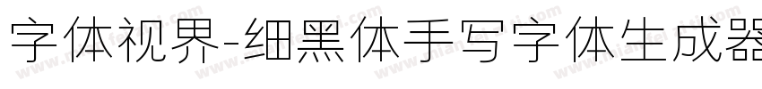 字体视界-细黑体手写字体生成器字体转换