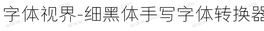 字体视界-细黑体手写字体转换器字体转换