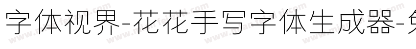 字体视界-花花手写字体生成器字体转换