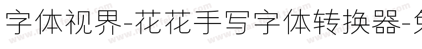 字体视界-花花手写字体转换器字体转换