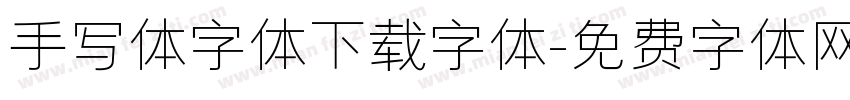 手写体字体下载字体字体转换