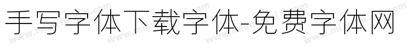 手写字体下载字体字体转换