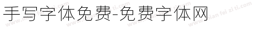 手写字体免费字体转换